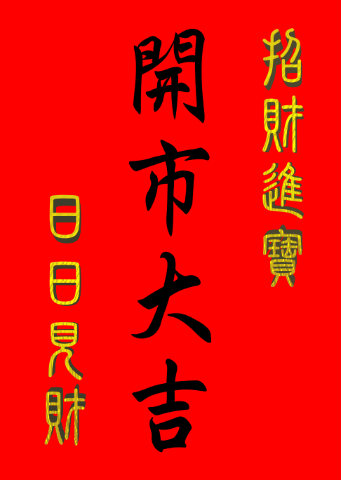 『開市 營業 開張 求財』祭祀禮儀(圖)