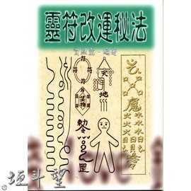 好書推薦～【靈符改運秘法】