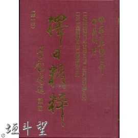 好書推薦～【擇日精粹 】