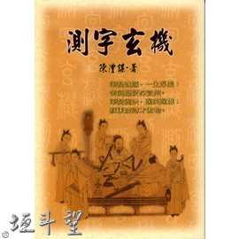 好書推薦～【測字玄機】