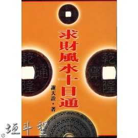 好書推薦～【求財風水十日通】