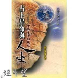 好書推薦～【占卜星命與人生】