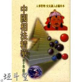 好書推薦～【中國相法精華】