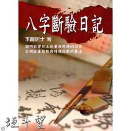 好書推薦~【八字斷驗日記】