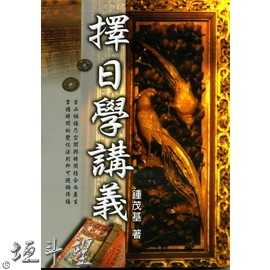 好書推薦～【擇日學講義】