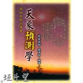 好書推薦～【天象預測學】