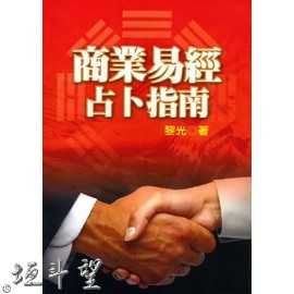 好書推薦～【商業易經占卜指南】