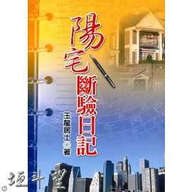 好書推薦～【陽宅斷驗日記】
