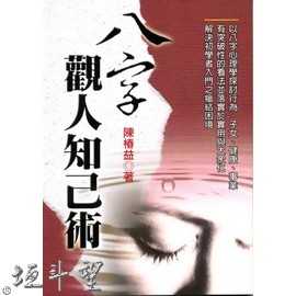 好書推薦～【八字觀人知己術】