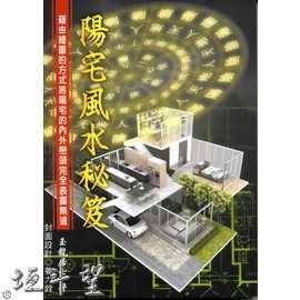 好書推薦~【陽宅風水秘笈】