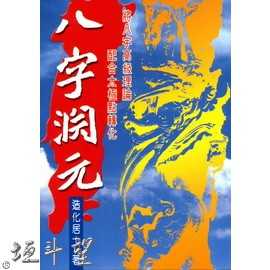 好書推薦～【八字淵元】