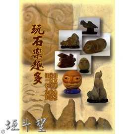 好書推薦～【玩石樂趣多】