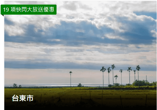 Booking.com快閃大放送-台東