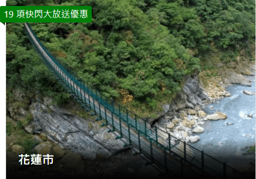 Booking.com快閃大放送-花蓮