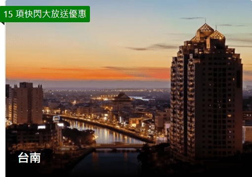Booking.com快閃大放送-台南