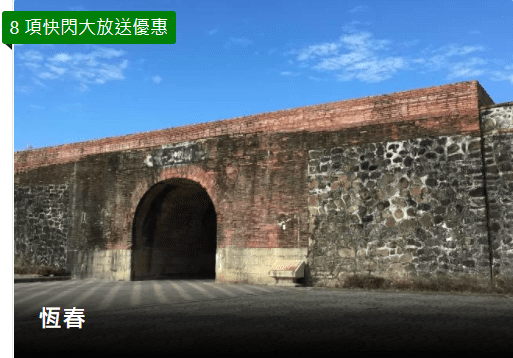 Booking.com快閃大放送-恆春