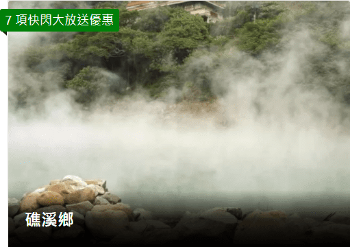 Booking.com快閃大放送-礁溪