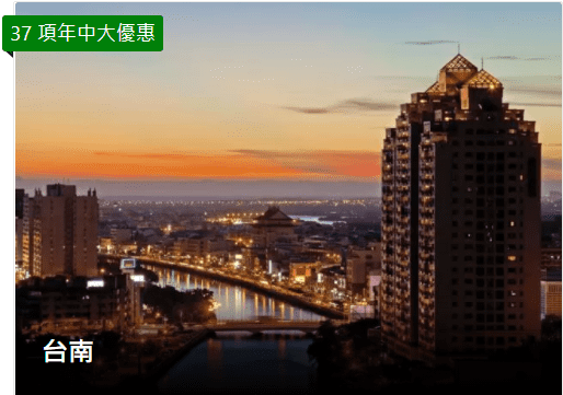 Booking.com年中大優惠-台南