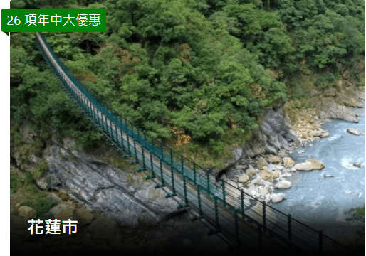 Booking.com年中大優惠-花蓮