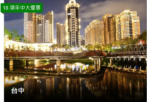 Booking.com年中大優惠-台中