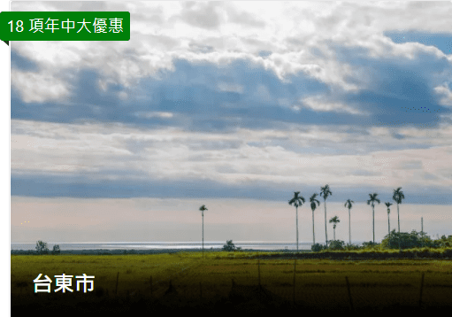 Booking.com年中大優惠-台東