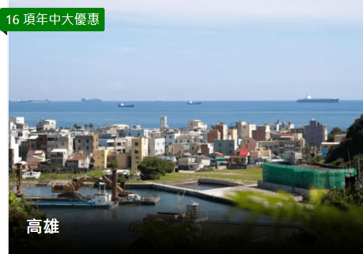 Booking.com年中大優惠-高雄