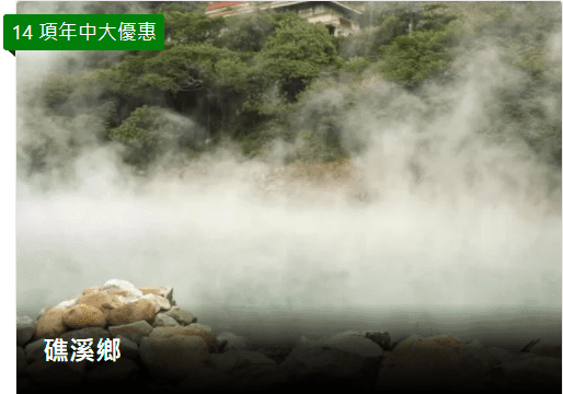 Booking.com年中大優惠-礁溪