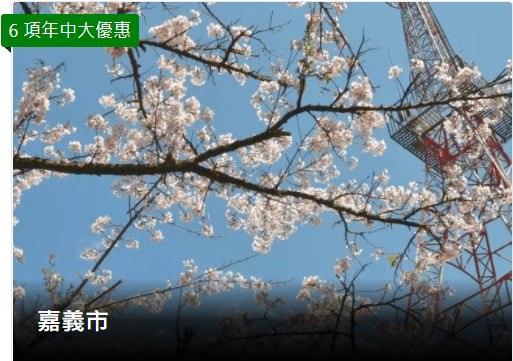 Booking.com年中大優惠-嘉義市