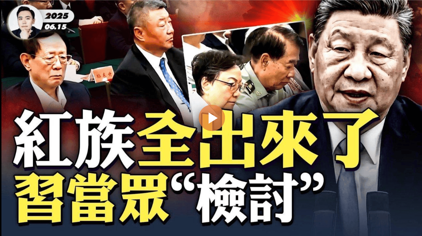 紅族全出來了!習當眾“檢討”