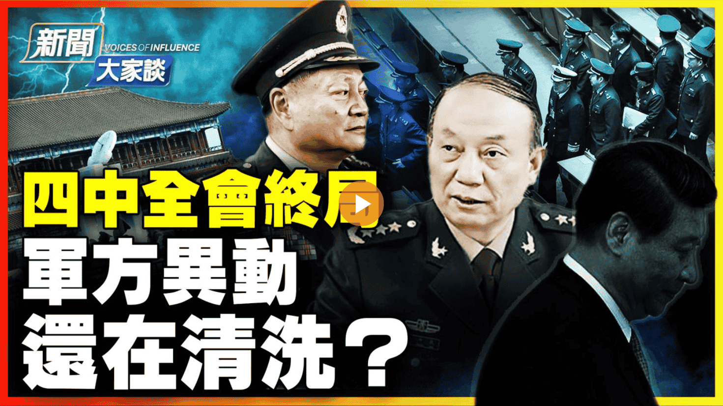 四中全會終局!軍方異動 還在清洗?