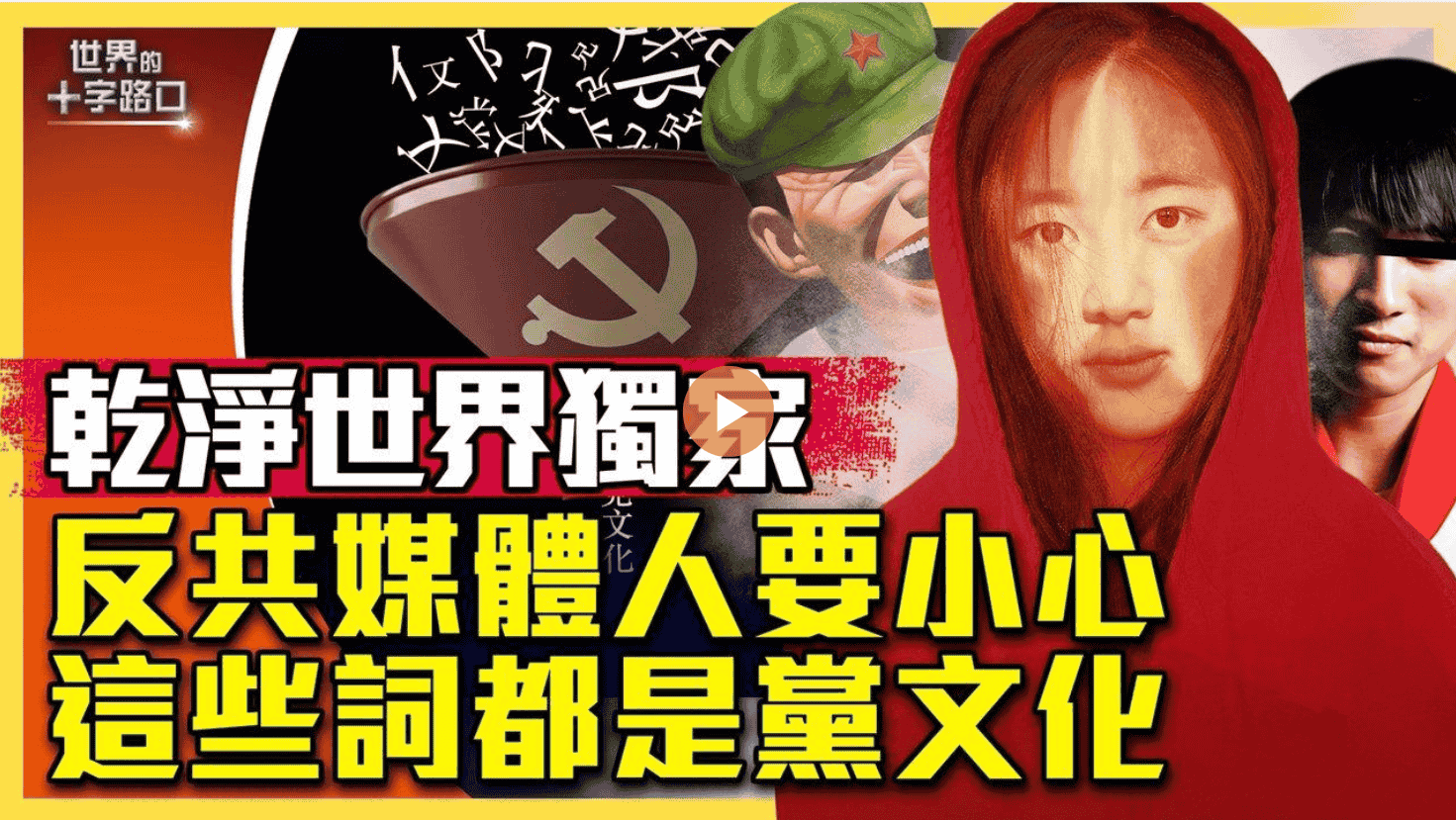 乾淨世界獨家:反共媒體人要小心,這些詞都是黨文化