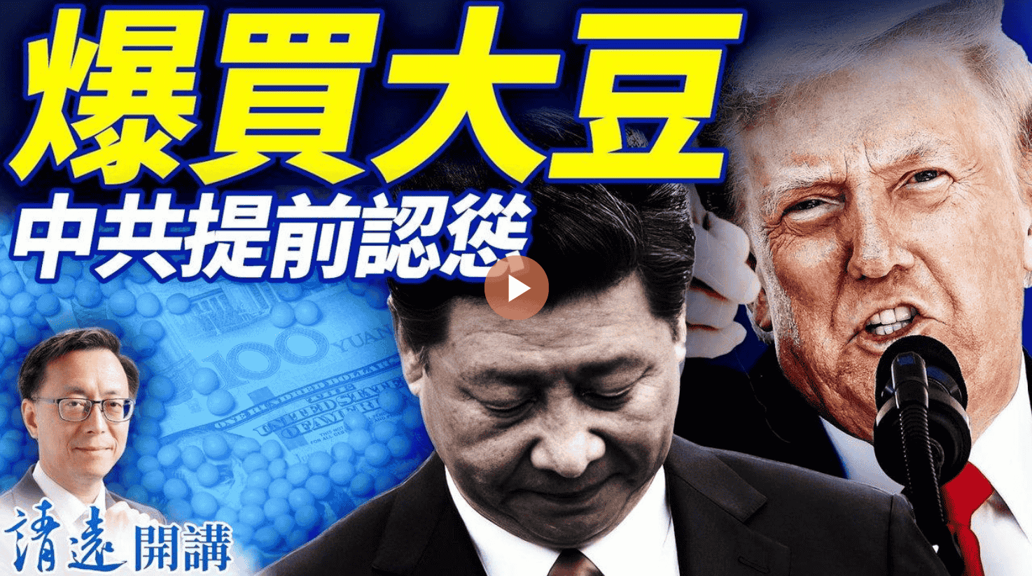 四中結束 爆買大豆 中共提前認慫?