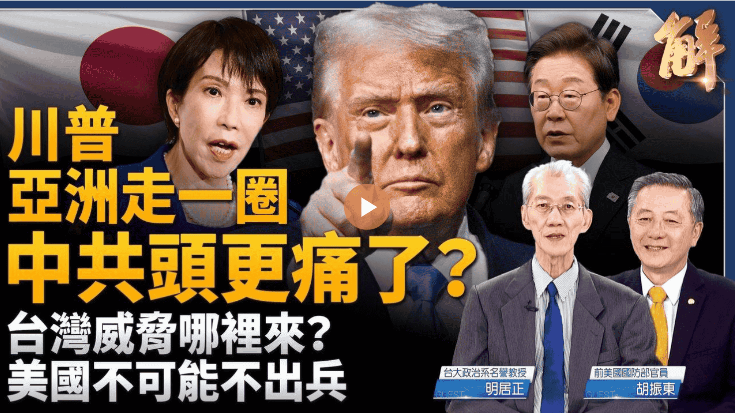 川普亞洲走一圈 中共頭更痛了？台灣威脅哪裡來？美國不可能不出兵