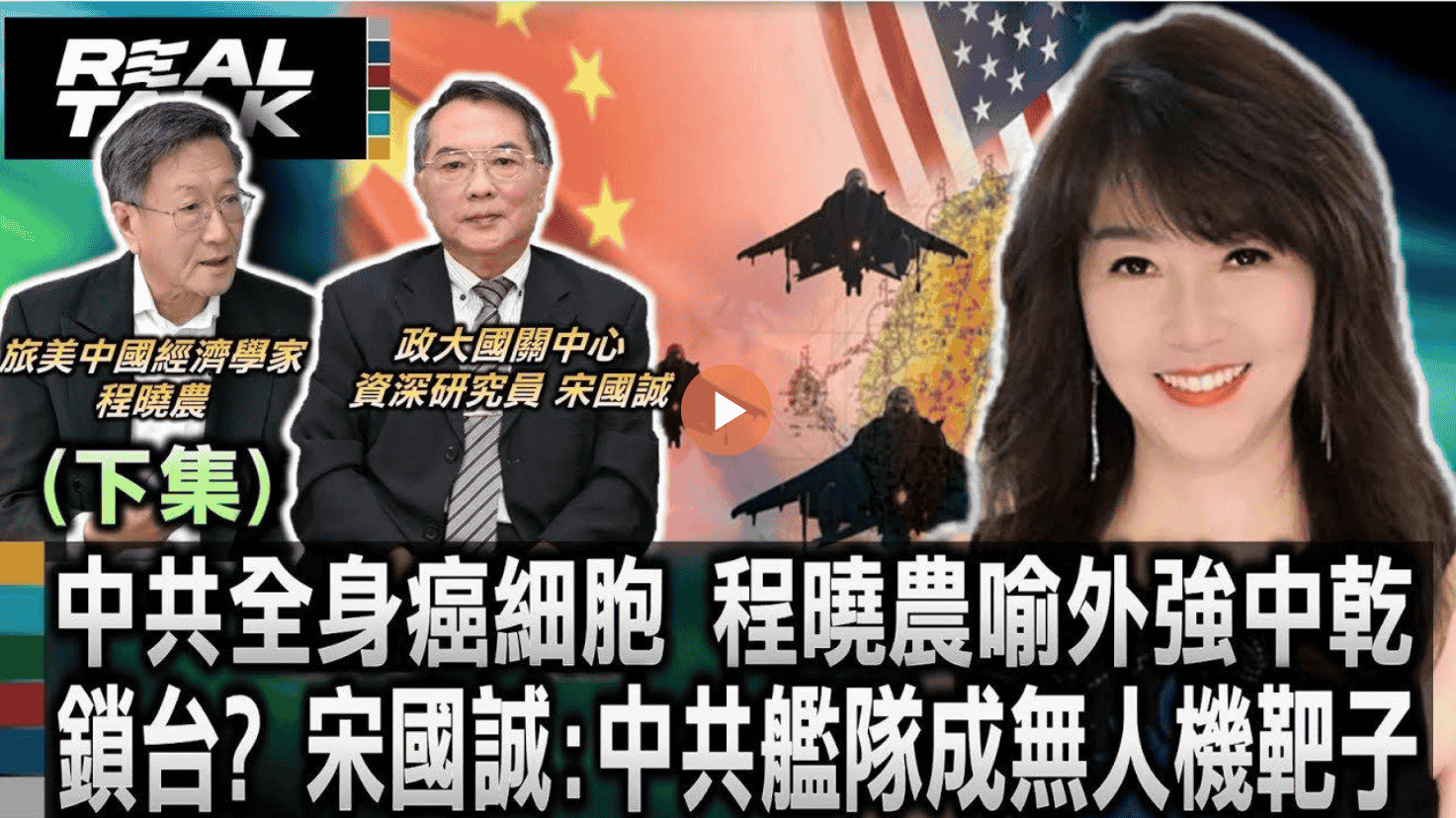 中共全身癌細胞 程曉農喻外強中乾！鎖台？宋國誠:中共艦隊成無人機靶子