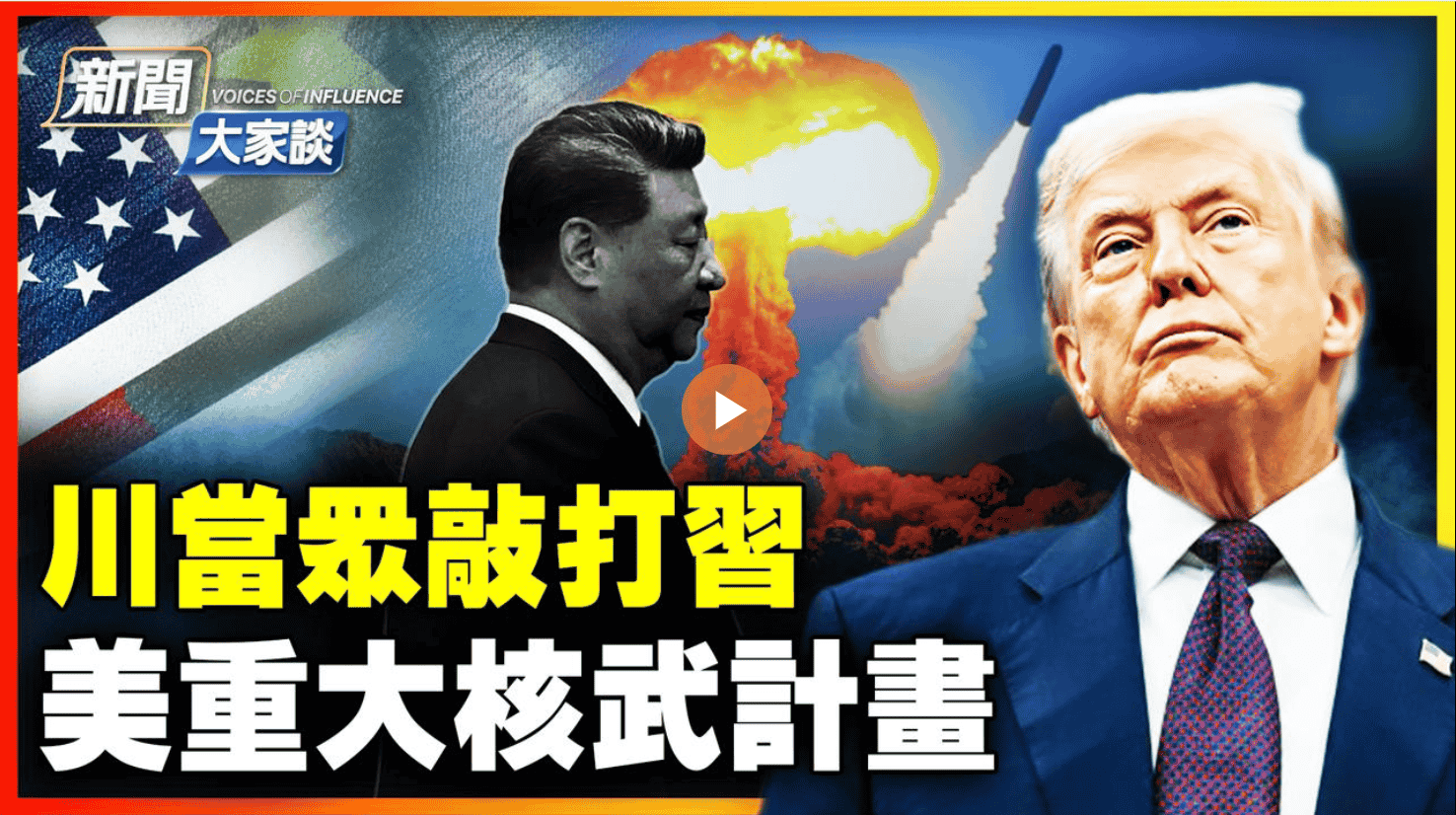 川普當眾敲打習 「台灣就是台灣」 美國重大核武計畫