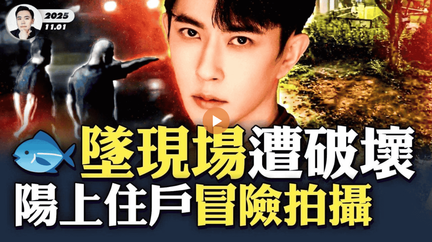 于墜現場遭破壞！？陽上住戶冒險拍攝