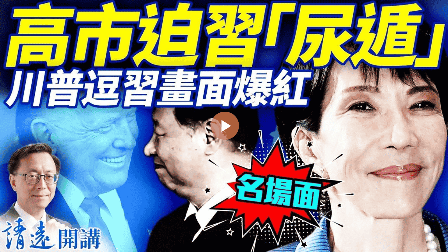 名場面！！高市迫習「尿遁」 川普逗習畫面爆紅！