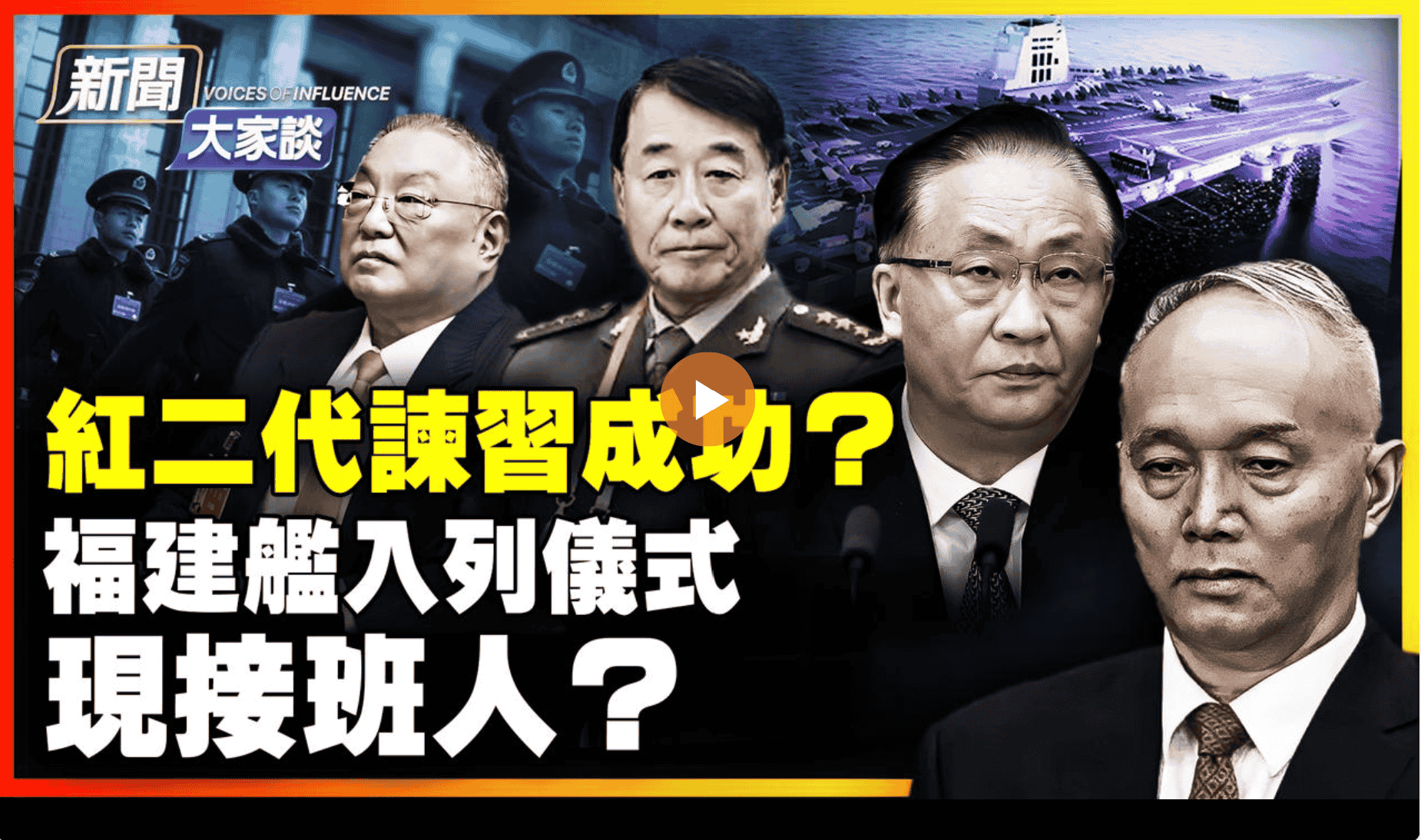 紅二代諫習成功？福建艦入列儀式 現接班人？