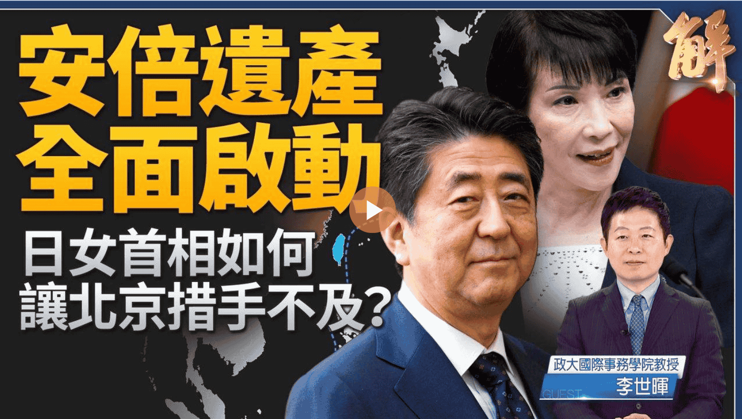 安倍遺產 全面啟動!日女首相如何讓北京措手不及?