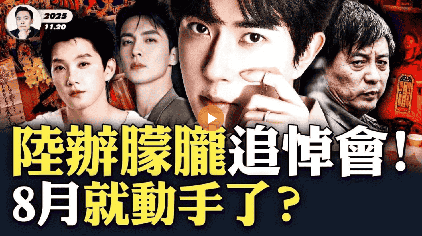 陸辦朦朧追悼會!8月就動手了?