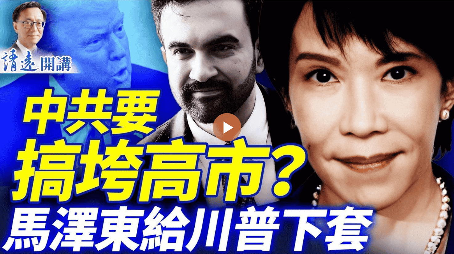 中共要搞垮高市？馬澤東給川普下套