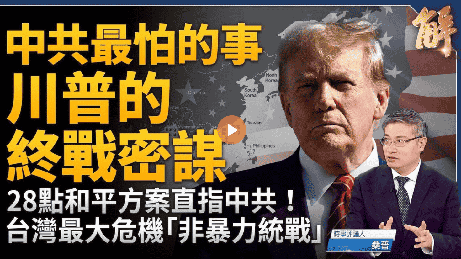中共最怕的事 川普的終戰密謀!台灣最大危機「非暴力統戰」