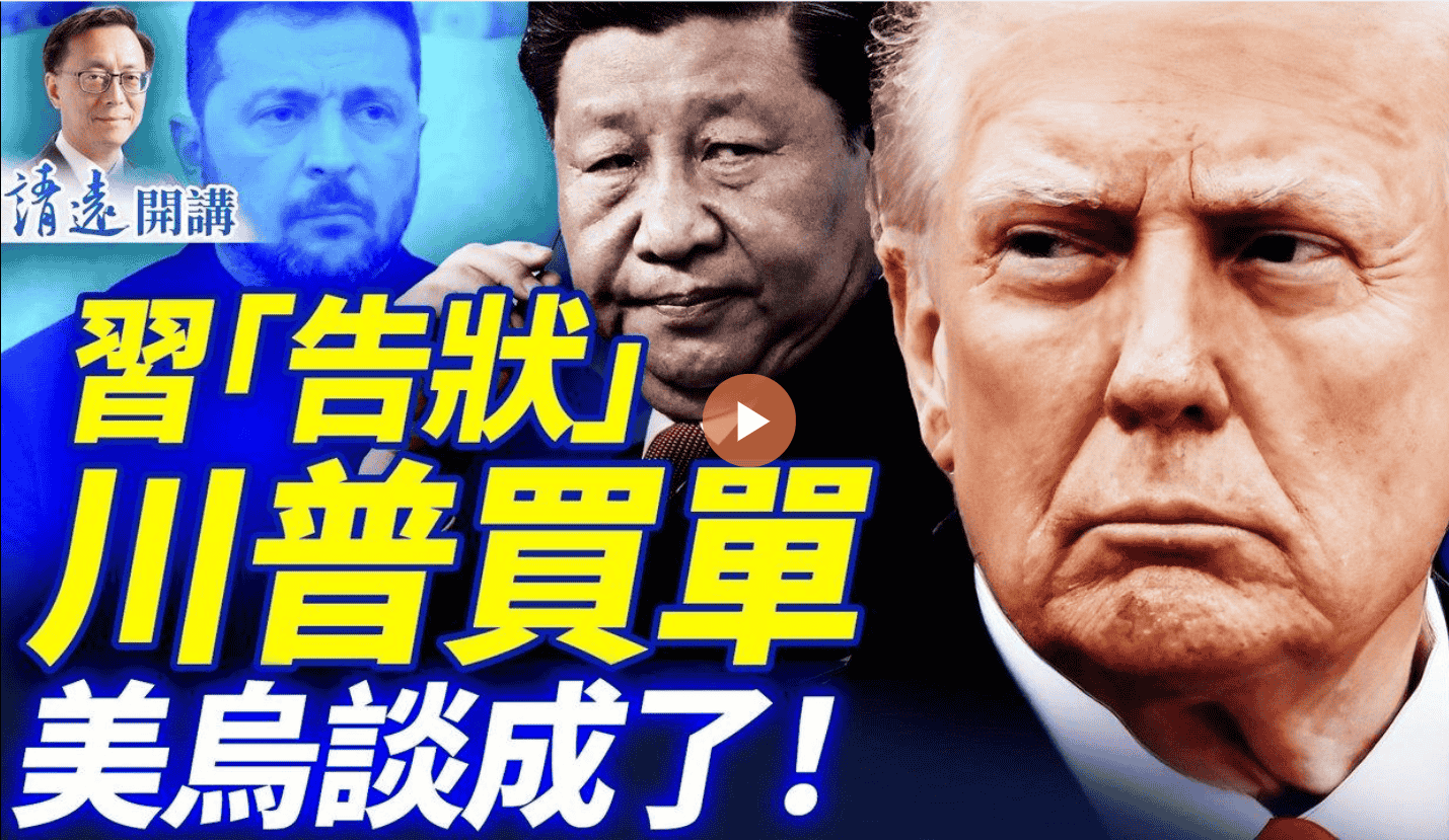 習「告狀」 川普買單？美烏談成了！