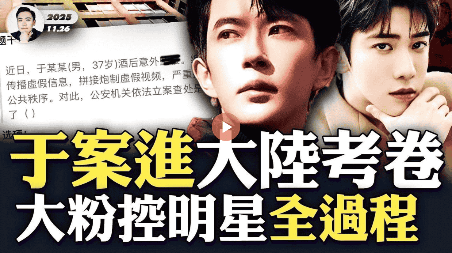 于案進大陸考卷!大粉控明星全過程