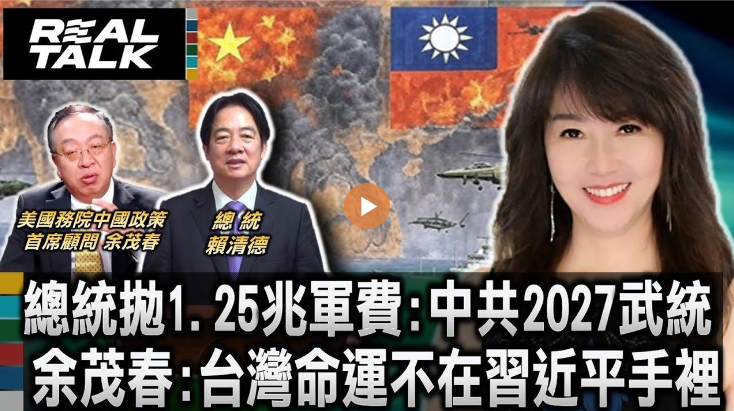 總統拋1.25兆軍費:中共2027武統 余茂春:台灣命運不在習近平手裡
