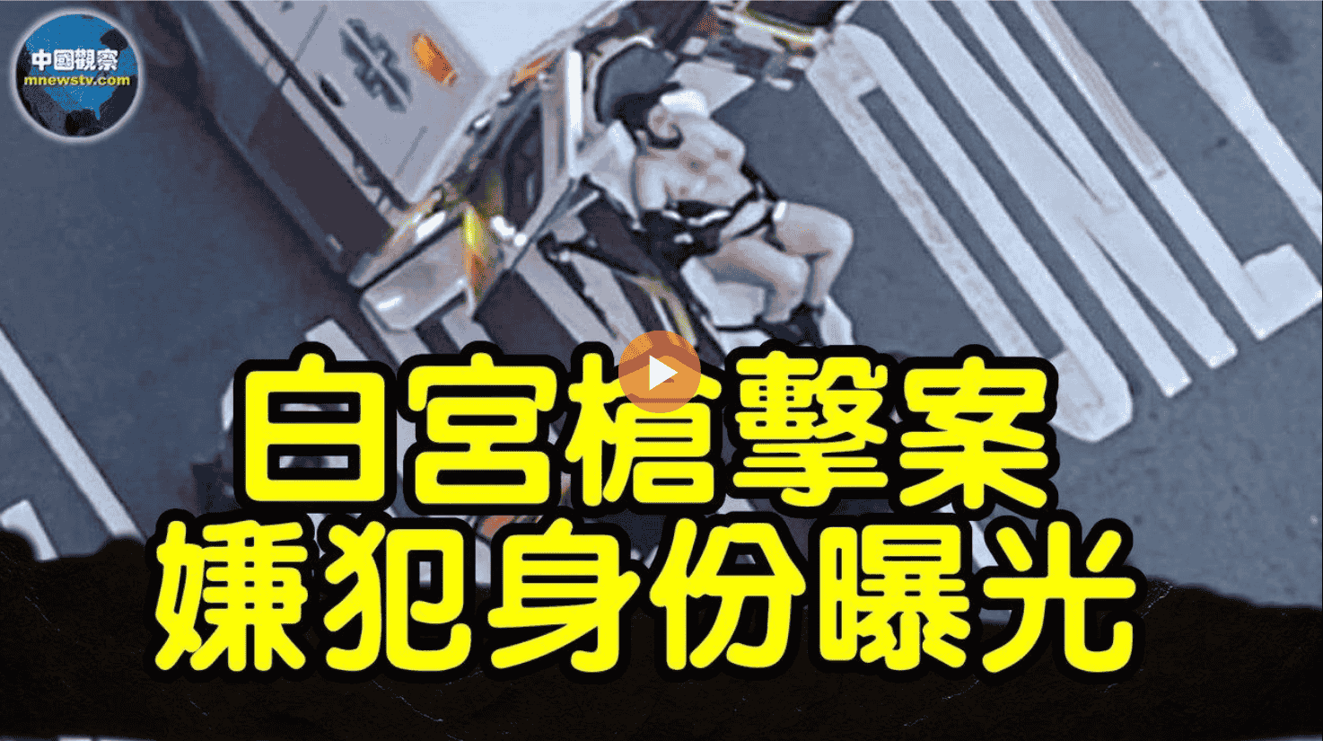 【突發】白宮進入封鎖狀態!川普急令500兵力進駐DC