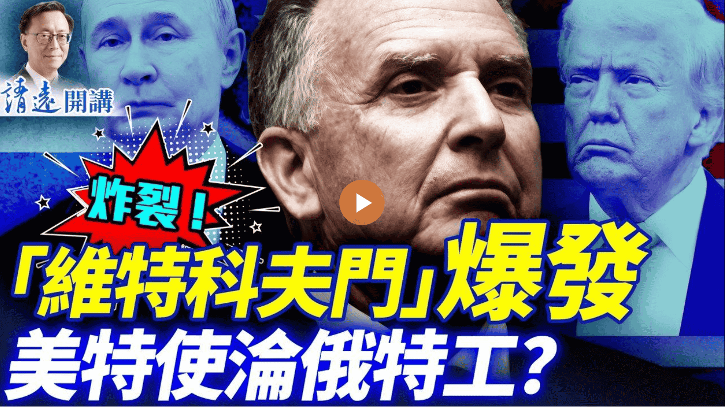 「維特科夫門」爆發💥 美特使淪俄特工？