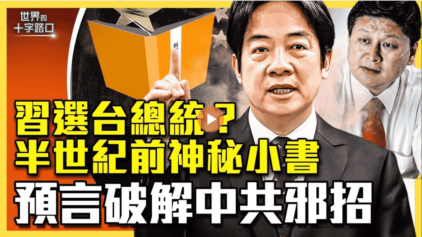 習選台灣總統？半世紀前神秘小書 預言破解中共邪招