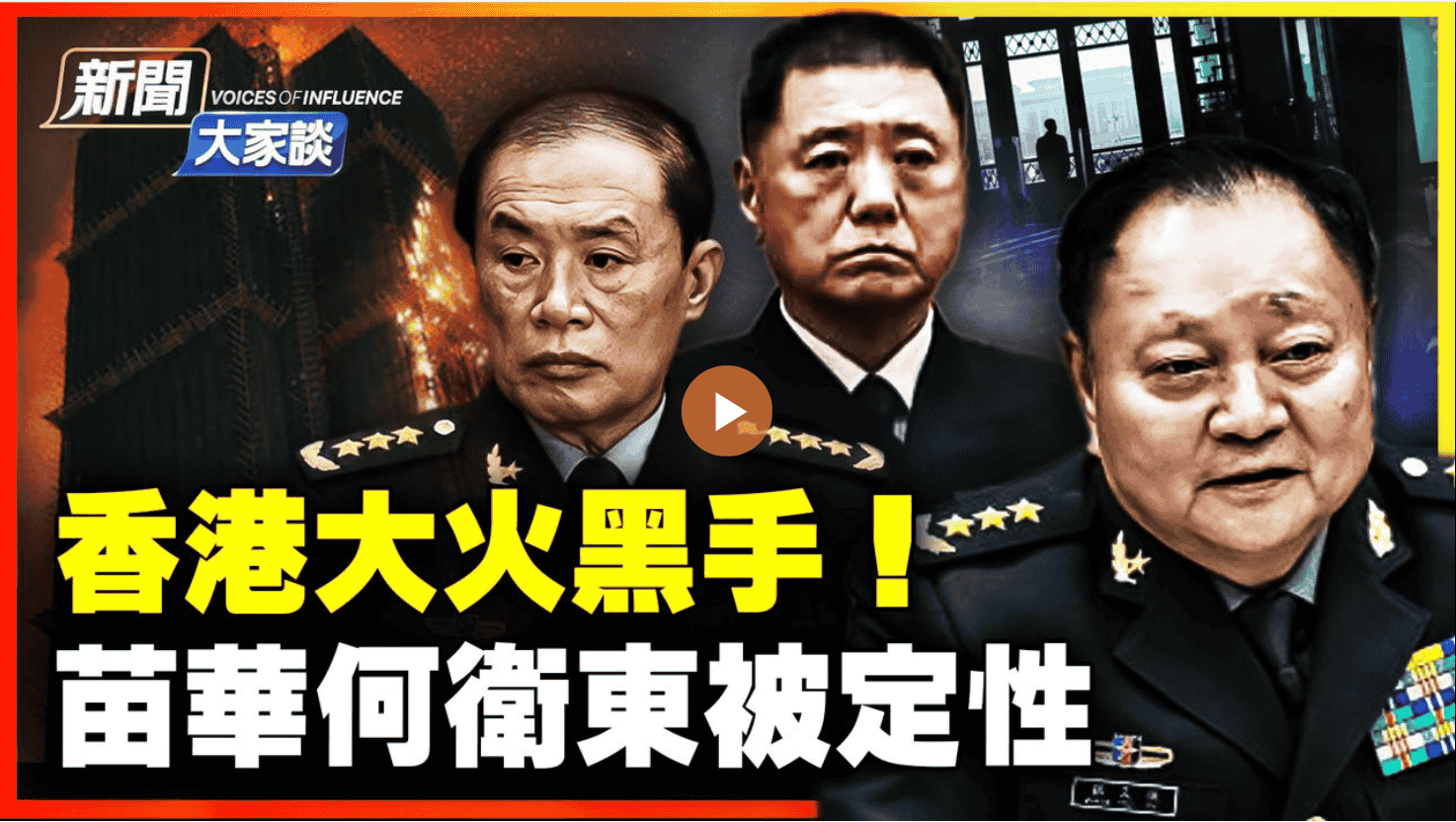 美暫停部分移民申請！香港大火黑手！苗華何衛東被定性