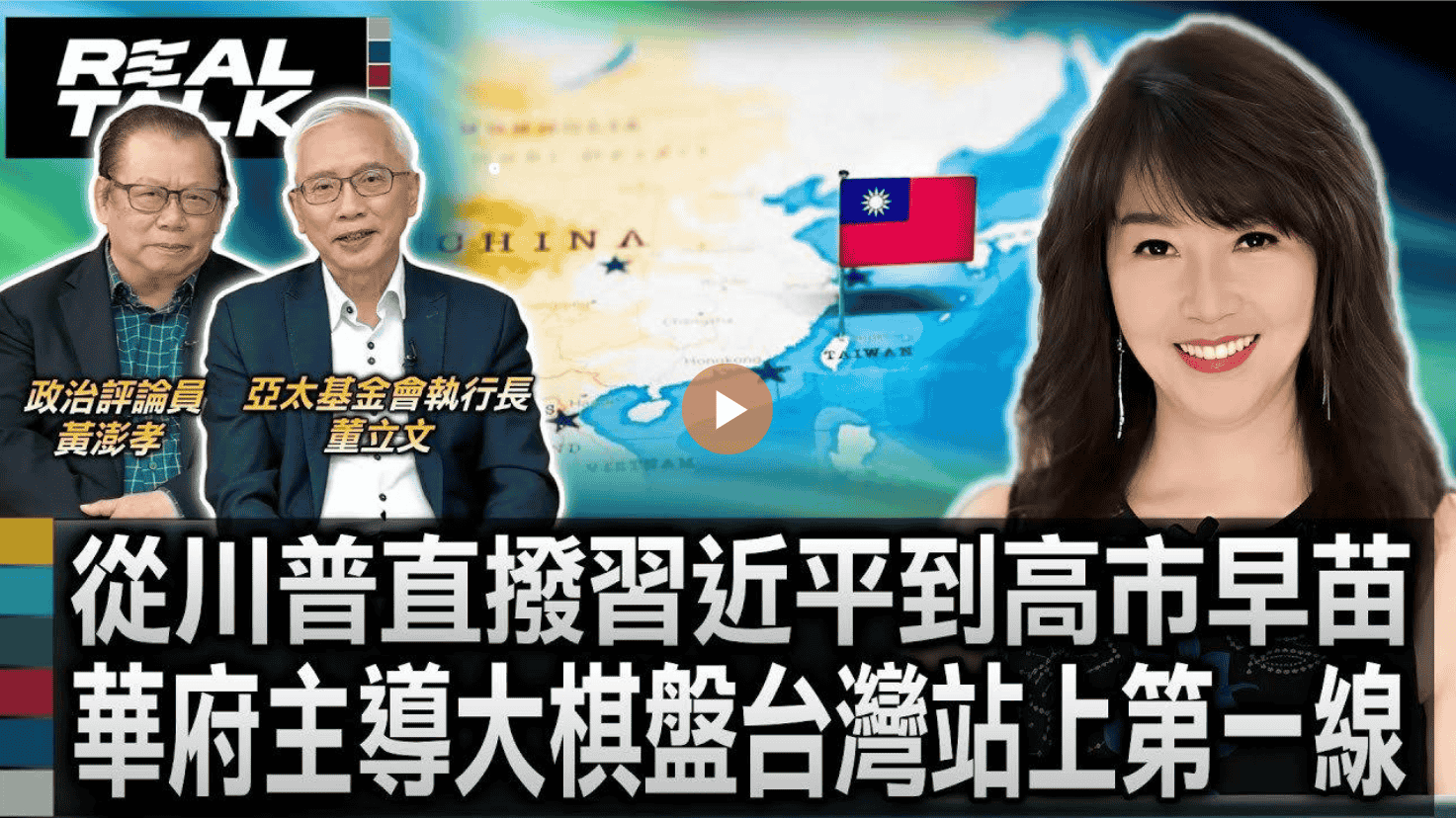 從川普直播習近平到高市早苗 華府主導大棋盤台灣站上第一線